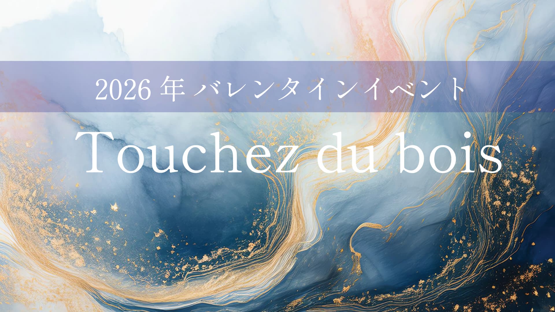 【阪急バレンタインチョコレート博覧会2026】大阪限定の特別なチョコレートでワクワクの冬をのサムネイル