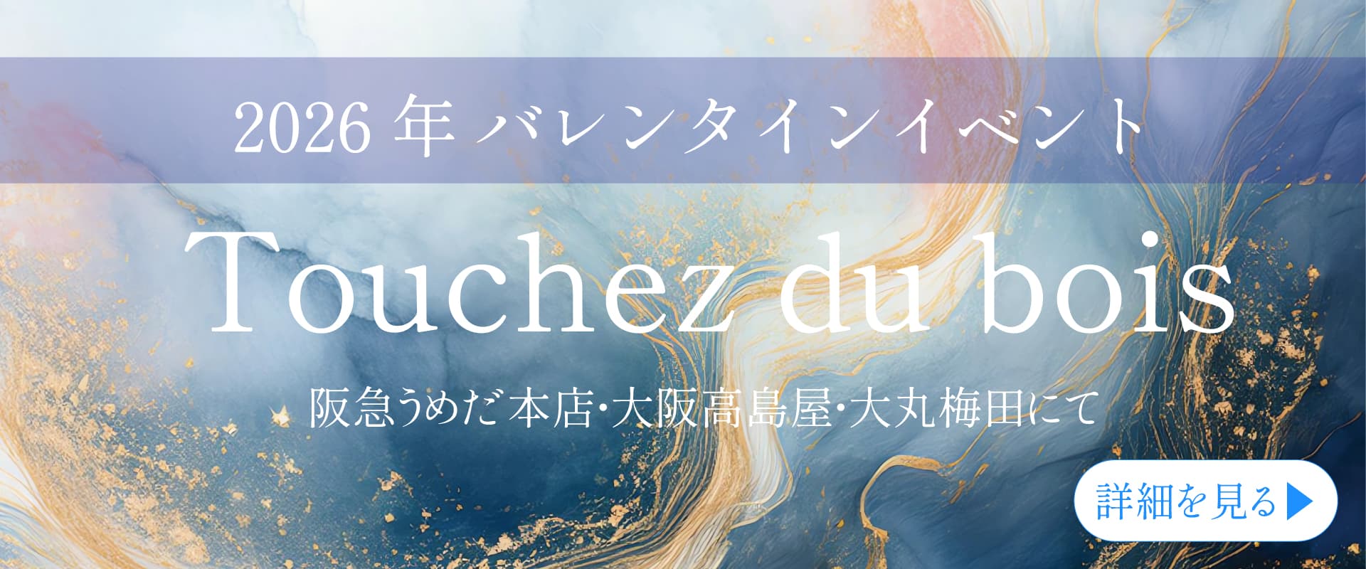 2026年Touchezduboisバレンタインイベント告知バナー画像