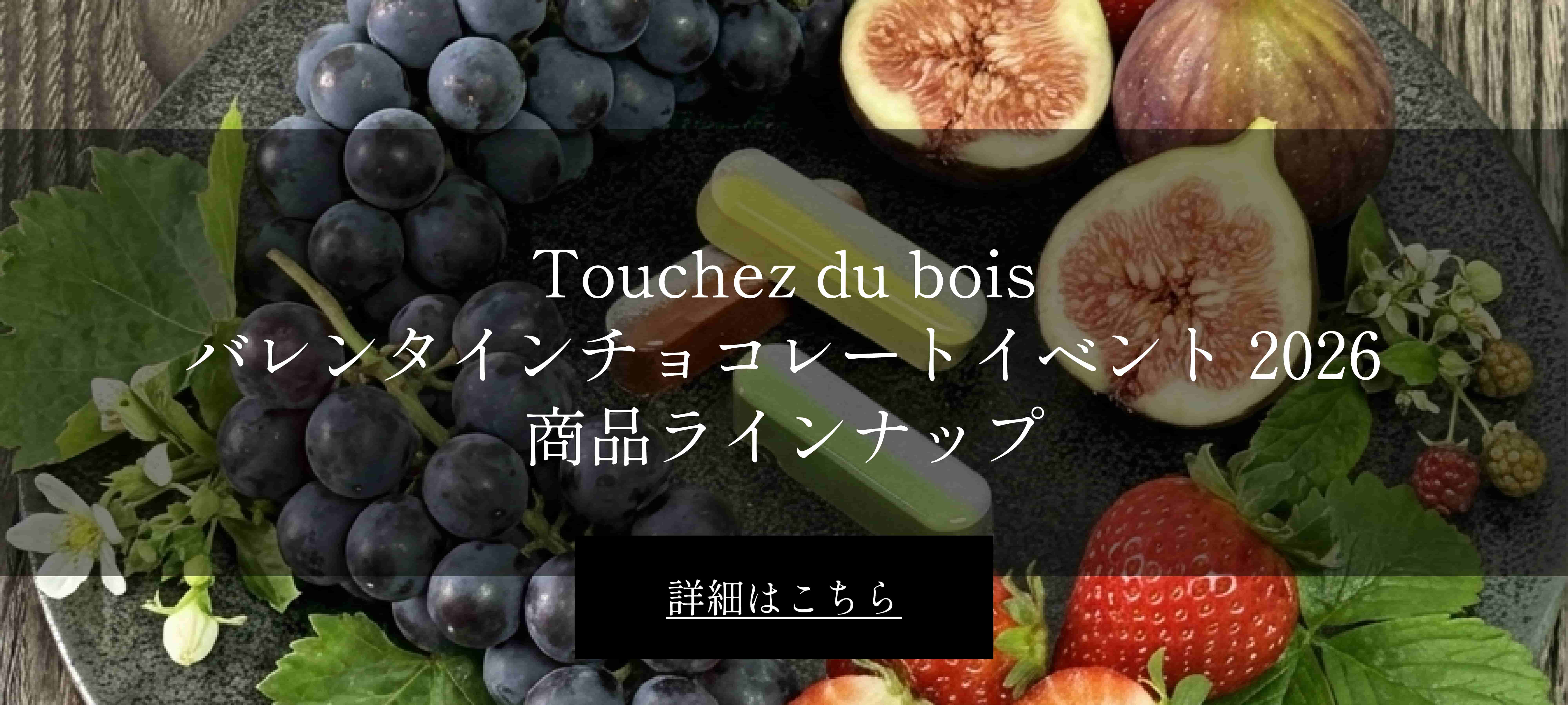 2026年Touchezdubois阪急VTチョコレートタウンバナー画像